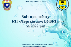 Звіт водоканалу  м. Чорткова за 2022 рік